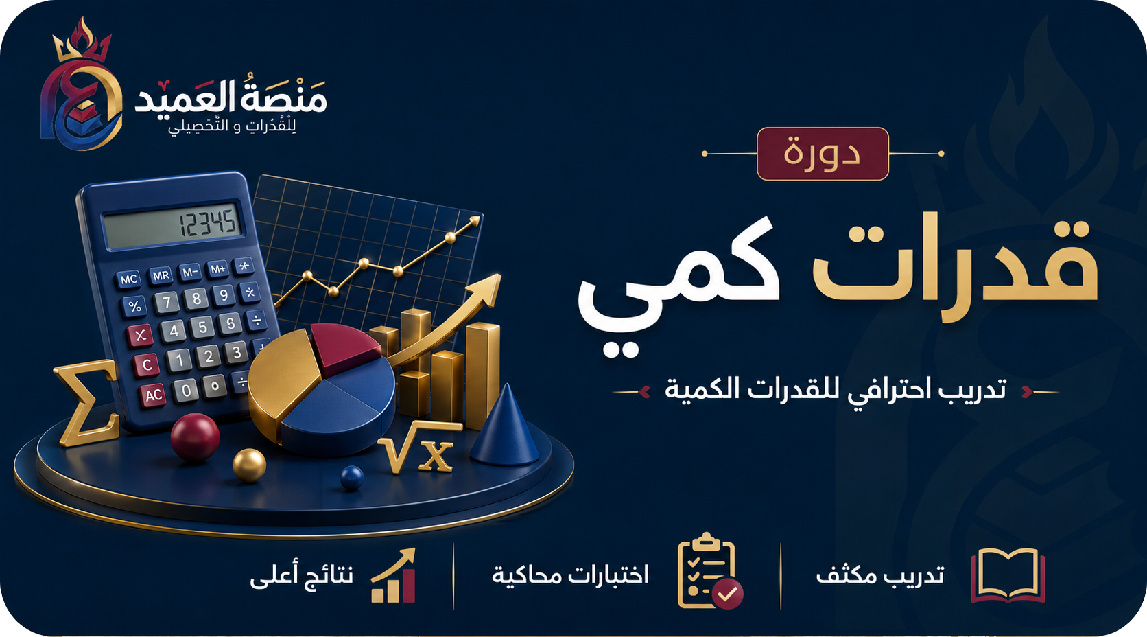 القدرات الكمي