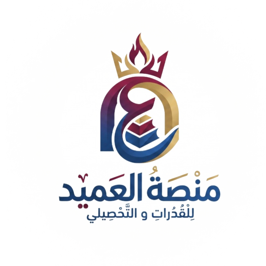 منصة العميد للقدرات والتحصيلي